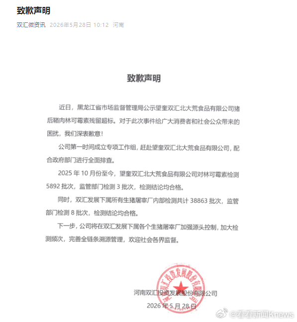 【#双汇就猪肉药残超标致歉#】5月28日，河南双汇投资发展股份有限公司发布致歉声