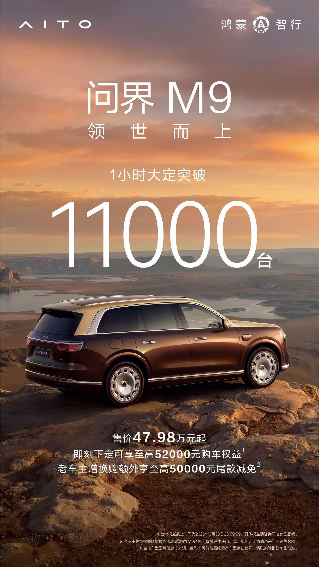 全新问界M9一小时大定突破11000台！还是在工作日下午，这个成绩很强了鸿蒙智行