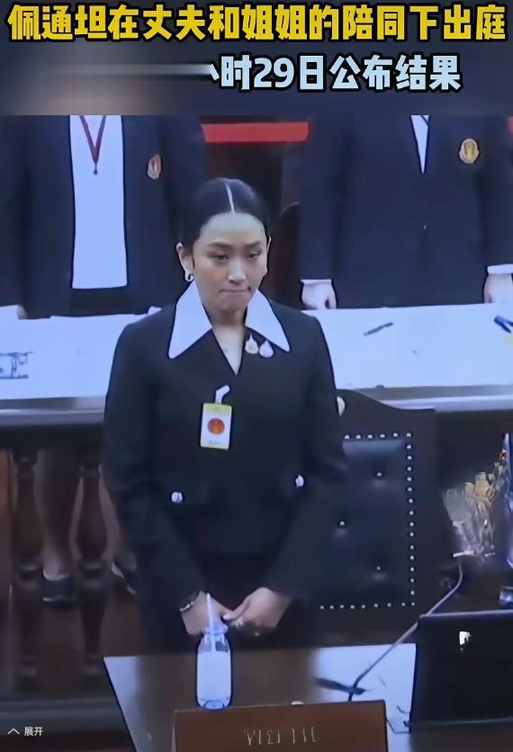 佩通坦恢复总理职位难！庭审逾期！

佩通坦原先因为“录音事件”而被革职，转到了别