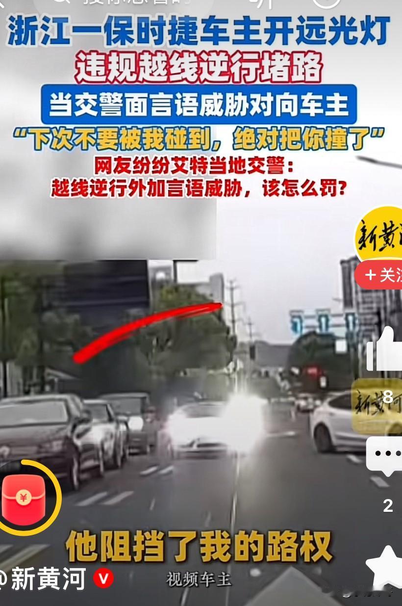 浙江台州，保时捷车主开远光灯照射正常行驶车辆，还嫌不解事竟违规越线逆向行驶堵路，