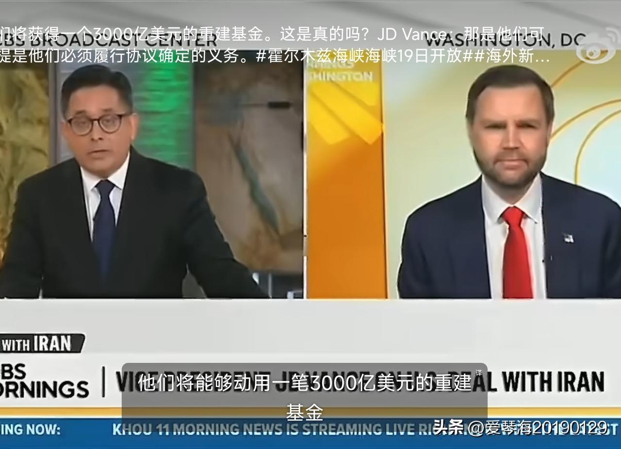 6月15日，CBS新闻记者采访万斯时问: “伊朗人说他们将获得一个3000亿美元