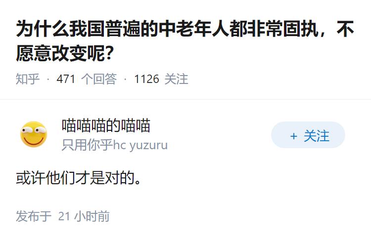 为什么我国普遍的中老年人都非常固执，不愿意改变呢？