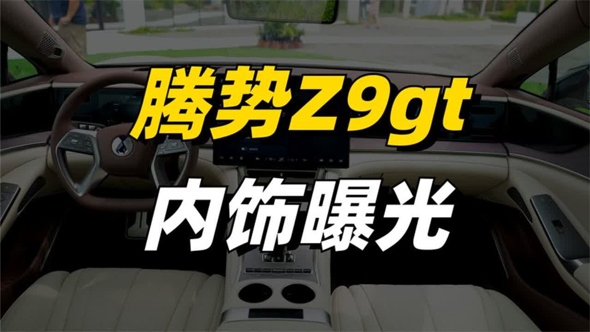 腾势Z9gt内饰曝光，是你喜欢的类型吗