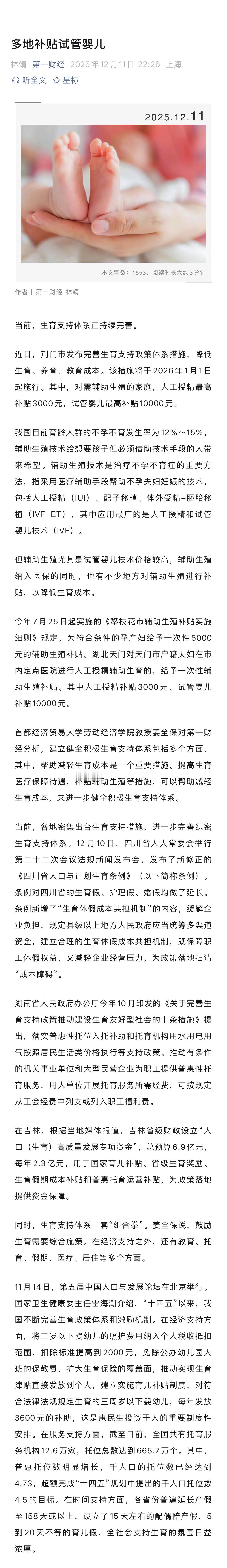 【多地补贴试管婴儿】当前，生育支持体系正持续完善。近日，荆门市发布完善生育支持政
