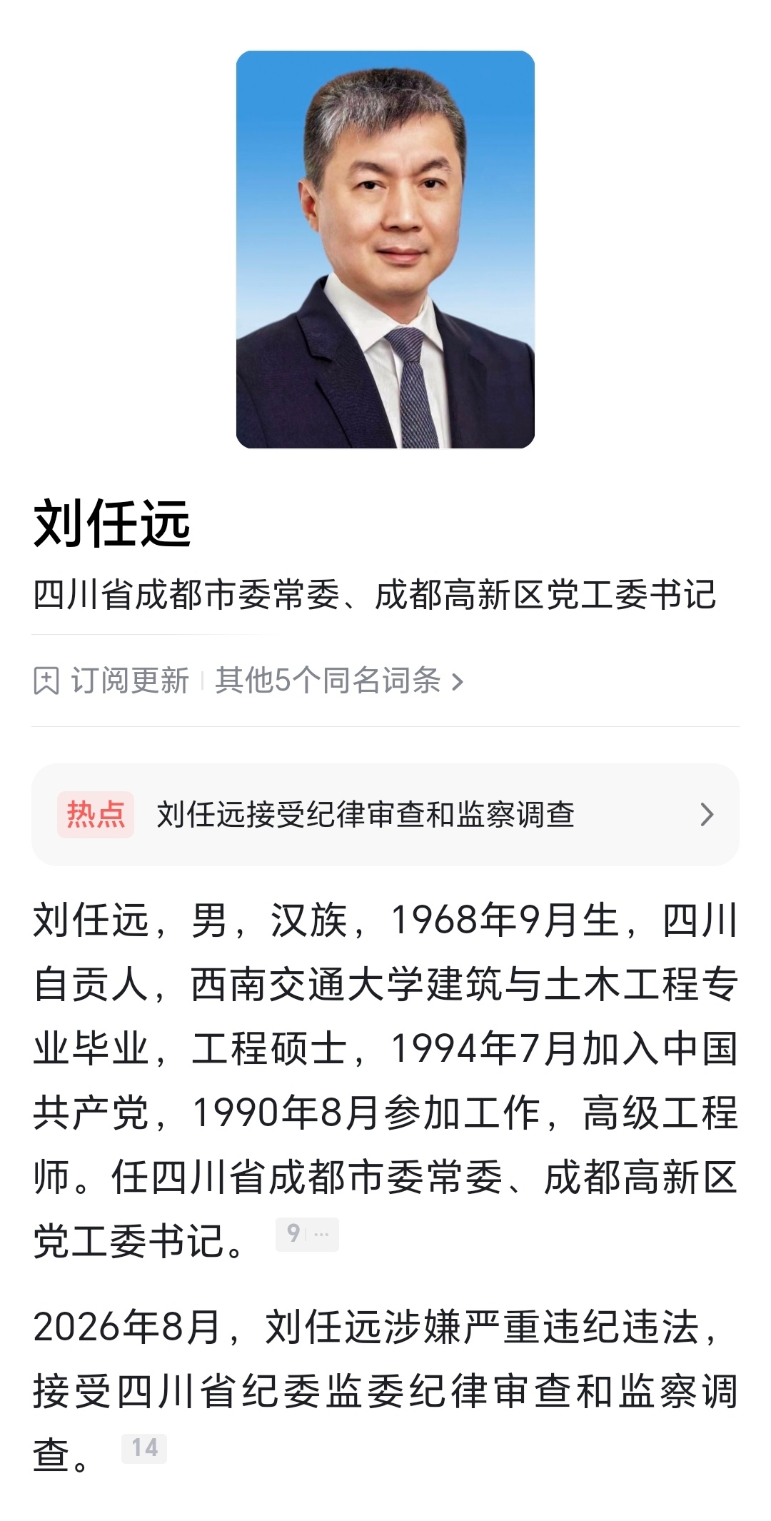 成都市委常委、成都高新区党工委书记刘任远‌因涉嫌严重违纪违法，目前正接受纪律审查