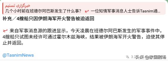 伊朗表示，所谓的美国伊朗爆发冲突，起因是4艘船只试图未经许可通过霍尔木兹海峡，结