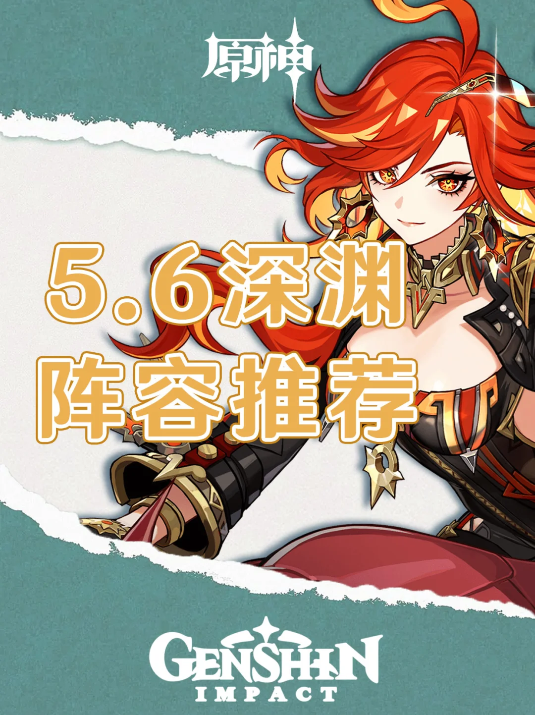 原神5.6版本深渊配队推荐攻略！