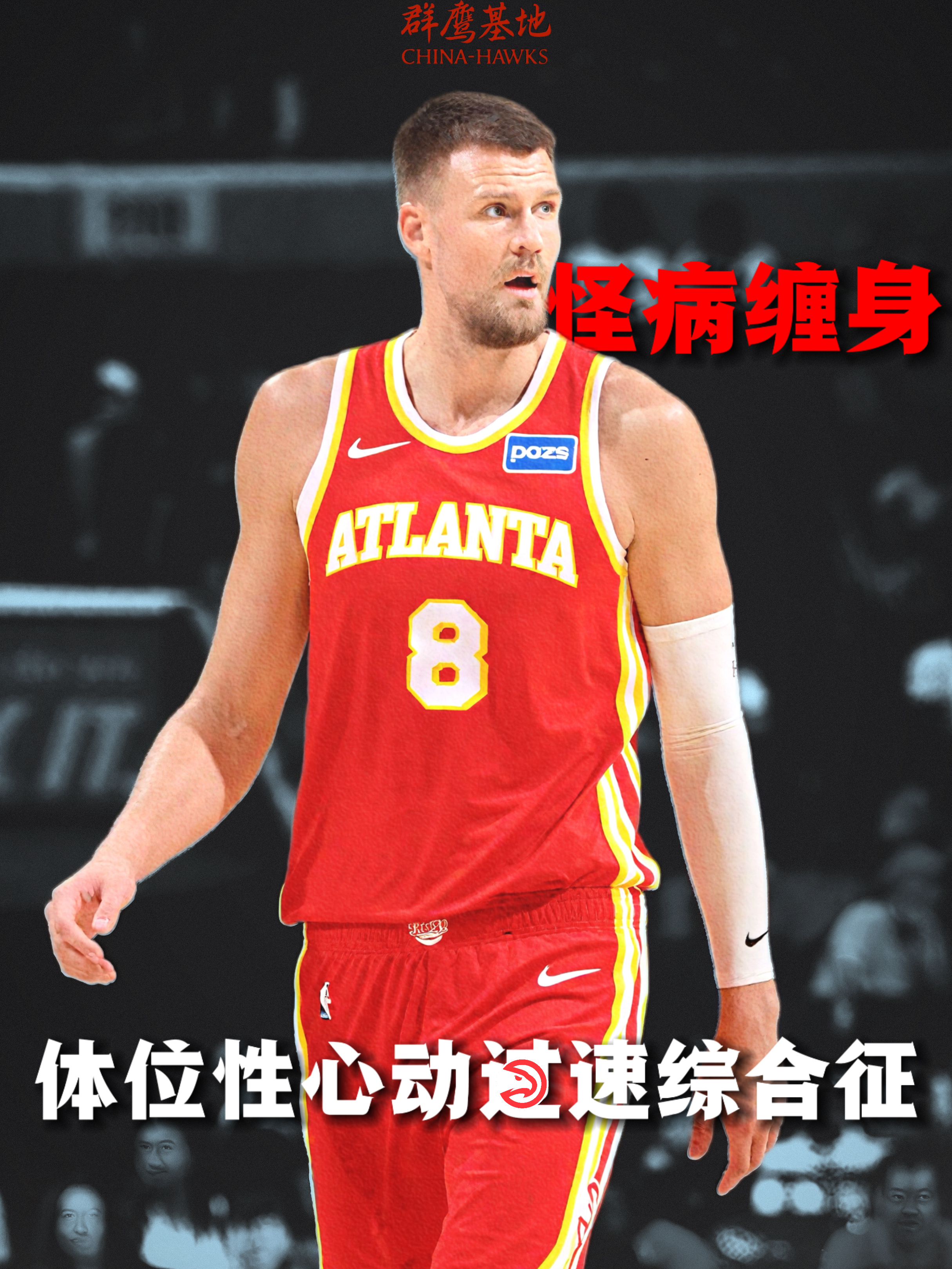 🚑// 克里斯塔普斯·波尔津吉斯近期被Shams报道将缺席两个星期，他究竟在面