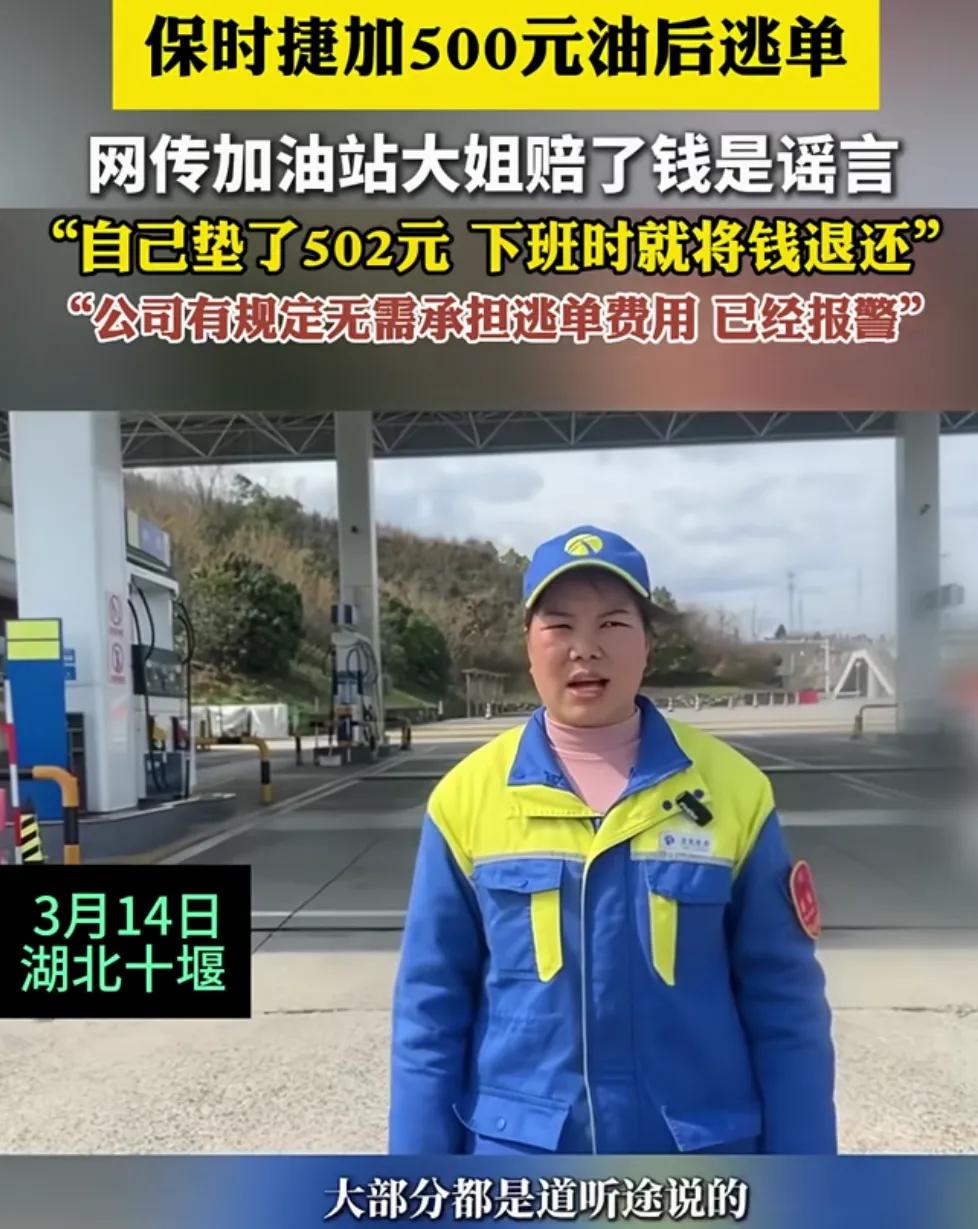 无牌保时捷加500元油后逃单。
事发3月12日，在湖北十堰福银高速郧西服务区，这