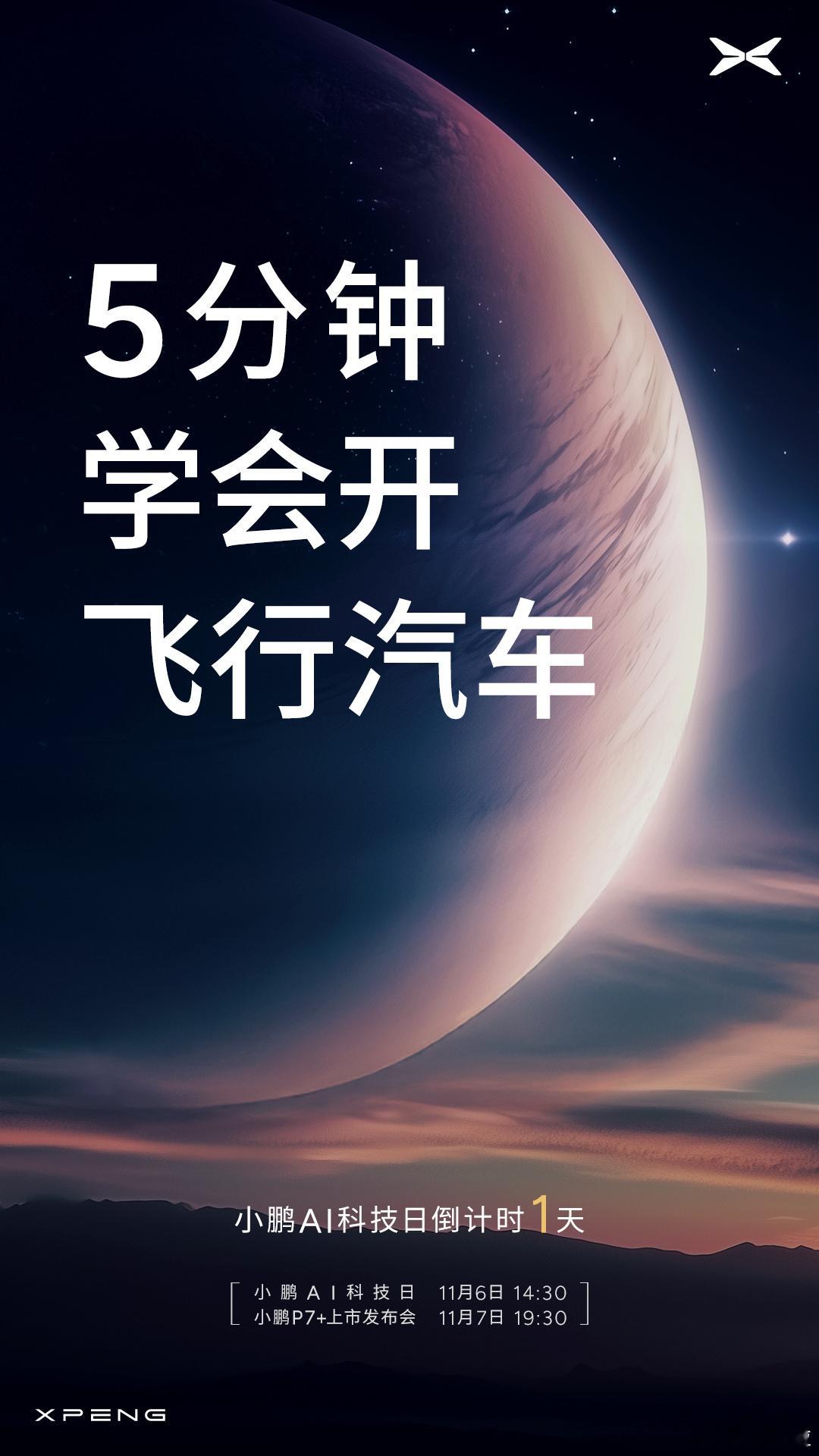 小鹏汽车 6 号的 AI 科技日预热海报够丰富的。人家预热都是一天一张海报，小鹏