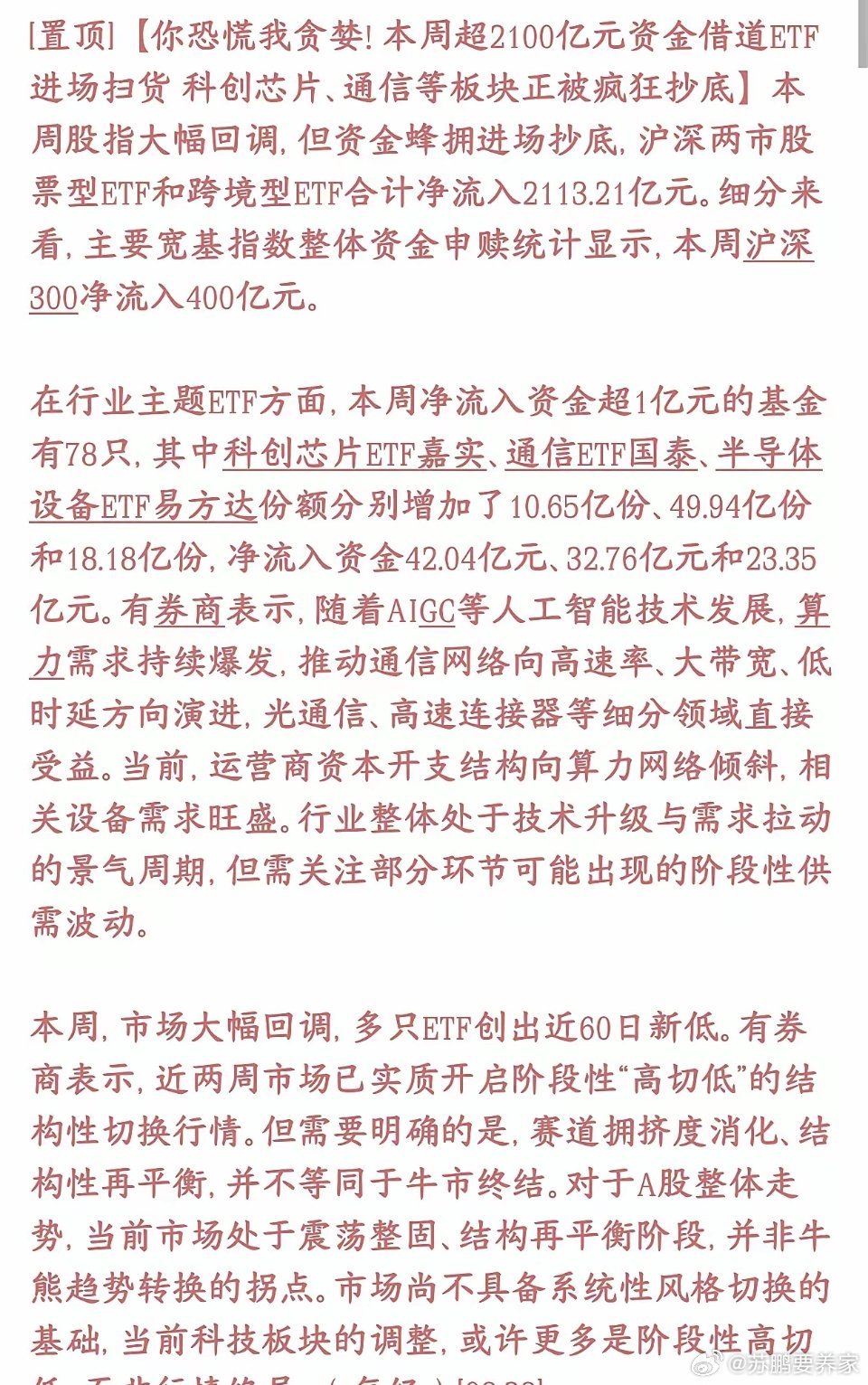 数据不会说谎，本周暴跌ETF开始千亿级资金进场扫货科技股这周大盘暴跌，散户、短线