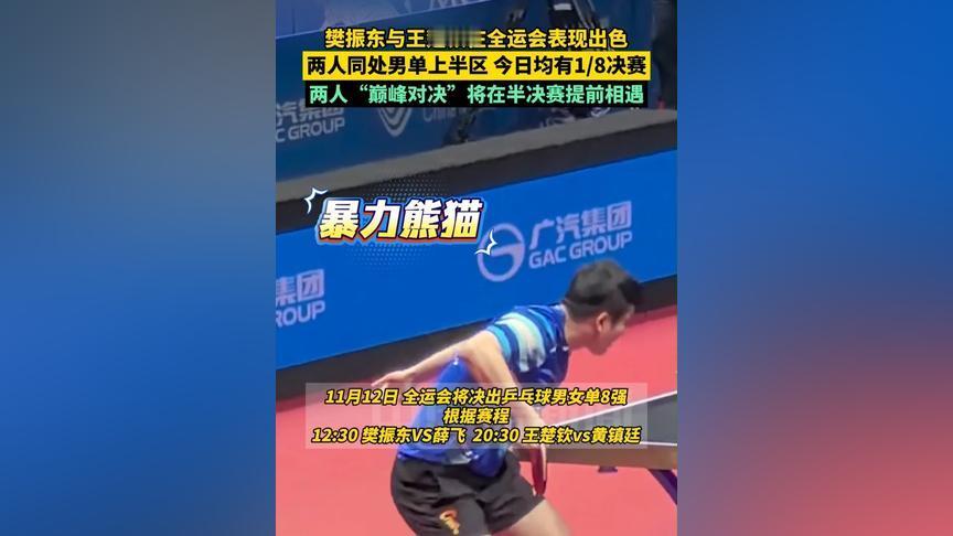 全运会男单上半区提前“炸场”！樊振东、王楚钦今日先闯1/8决赛（12:30樊振东