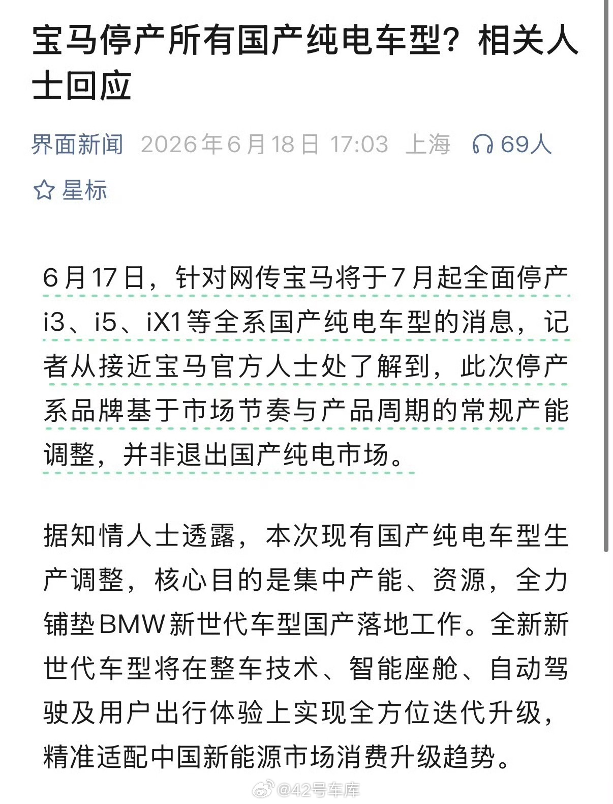 宝马回应停产国产纯电车型新世代来了，油改电的老款停产很正常，售后等服务不断就行。
