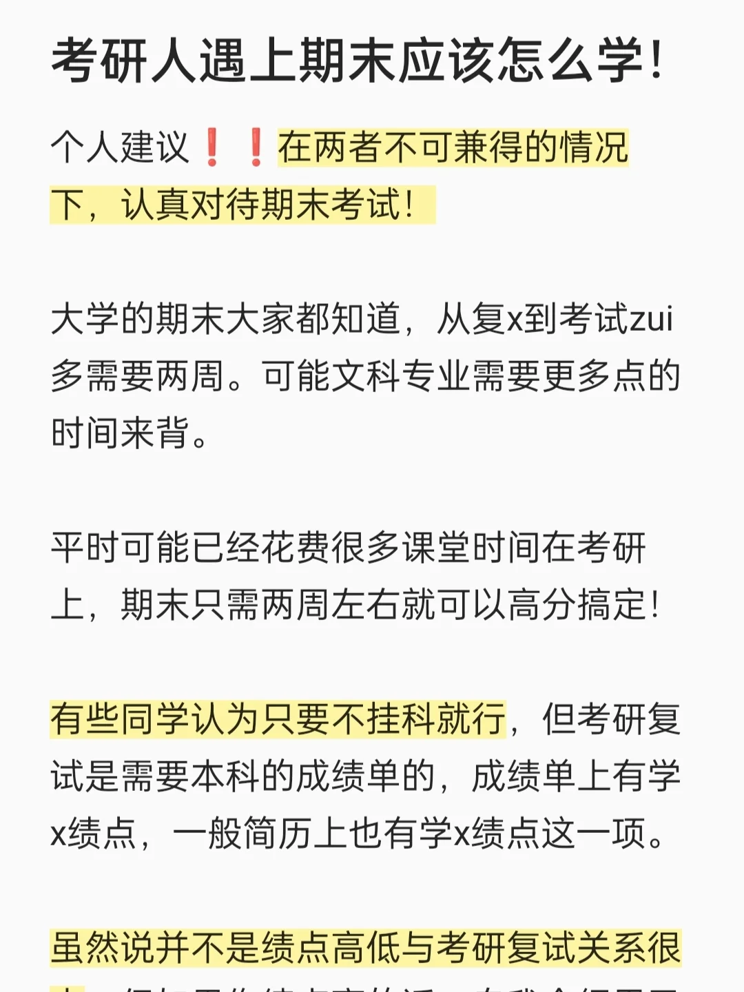 考研人遇上期末应该怎么学！