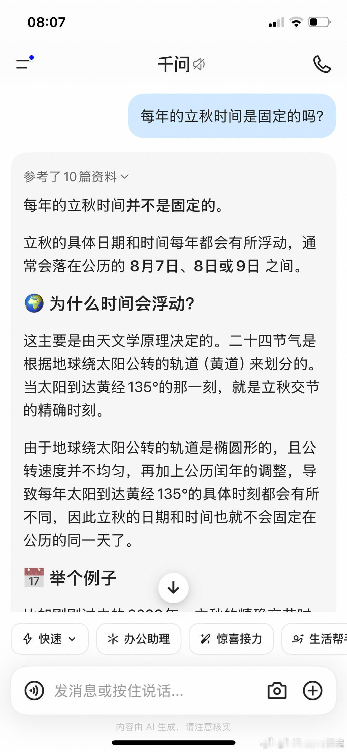 刚才发微博疑惑这两年的立秋都是昨天，我回复印象中立秋好像都是8月7日，然后我们俩