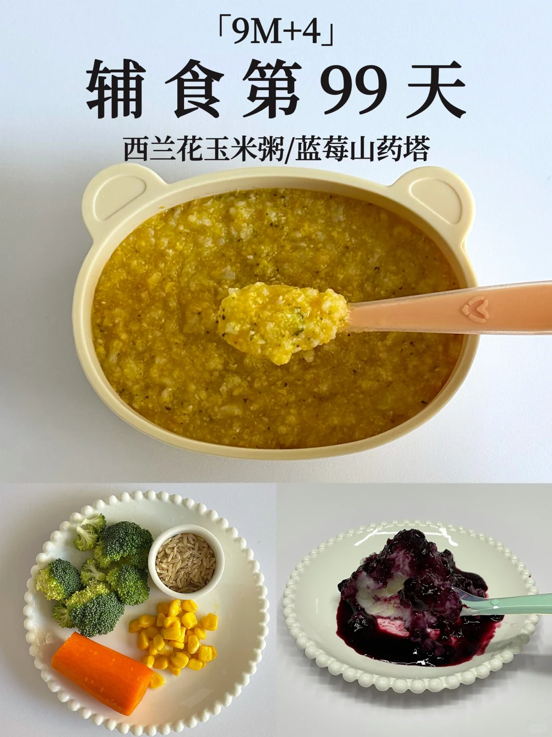 9M+4｜西兰花玉米粥➕蓝莓山药塔 麻腮风辅食