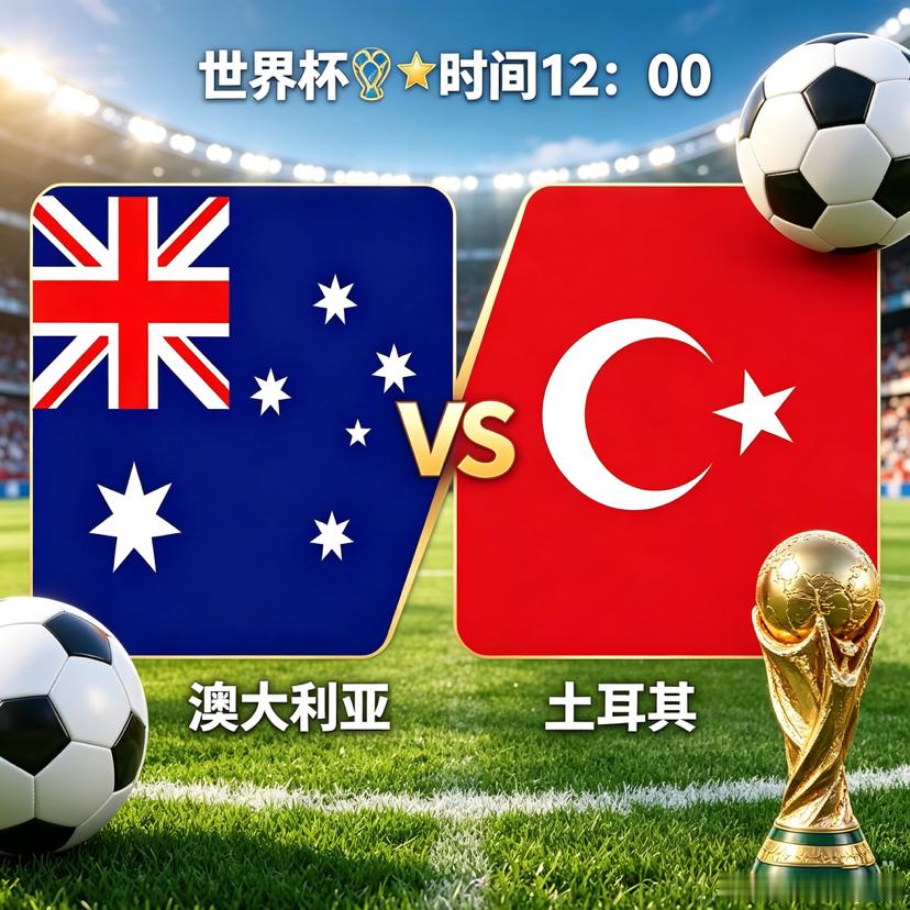 12点钟方向🧭澳大利亚vs土耳其 澳大利亚🦘vs土耳其🇹🇷开球：姆总粉丝