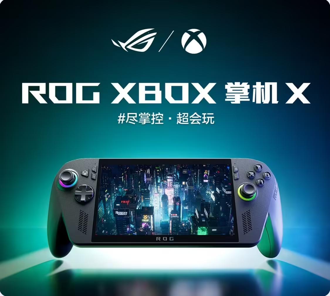 华硕 ROG Xbox 掌机 X 发布了，今晚 21:00 开售，中国市场首发仅