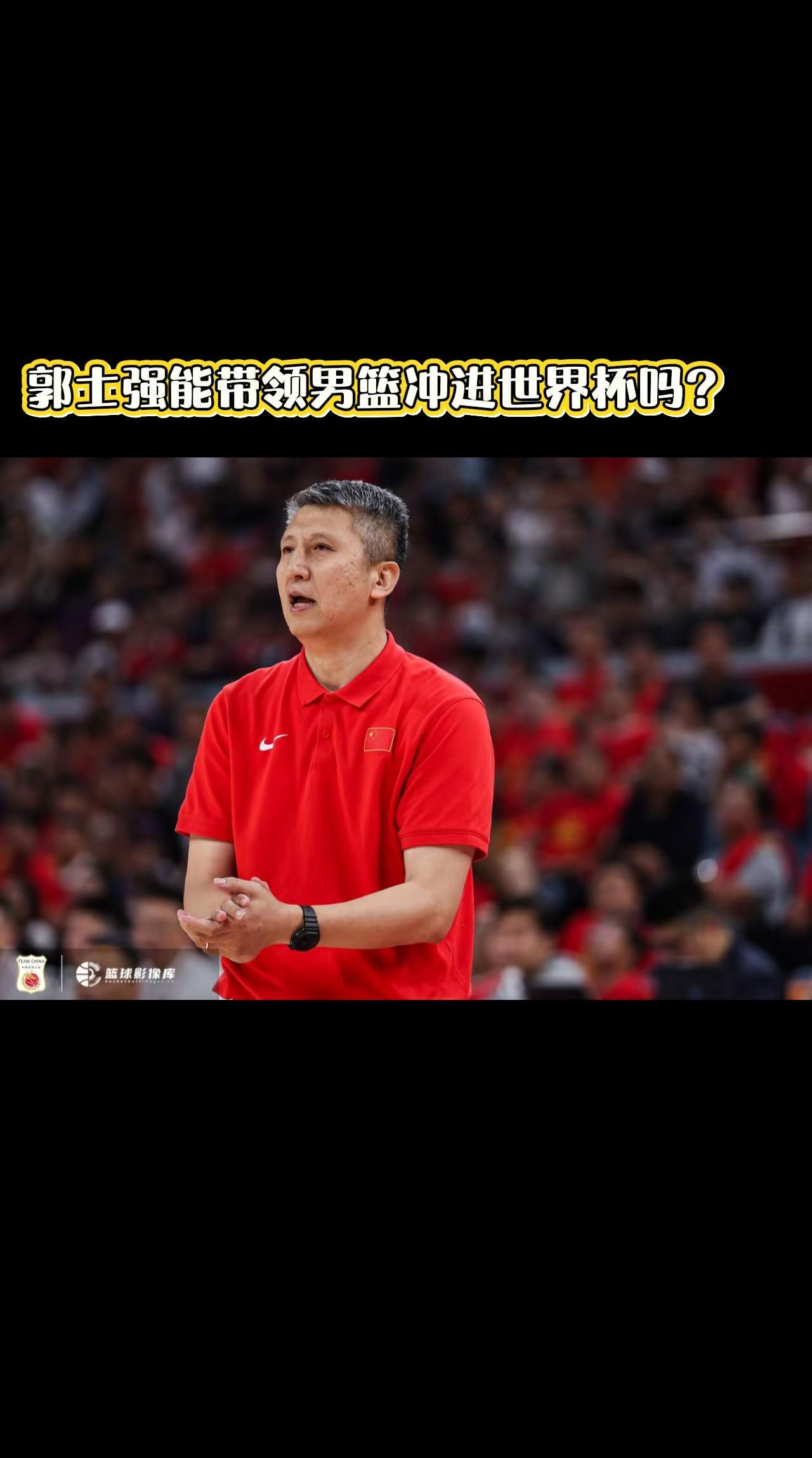 郭士强能带领男篮冲进世界杯吗？