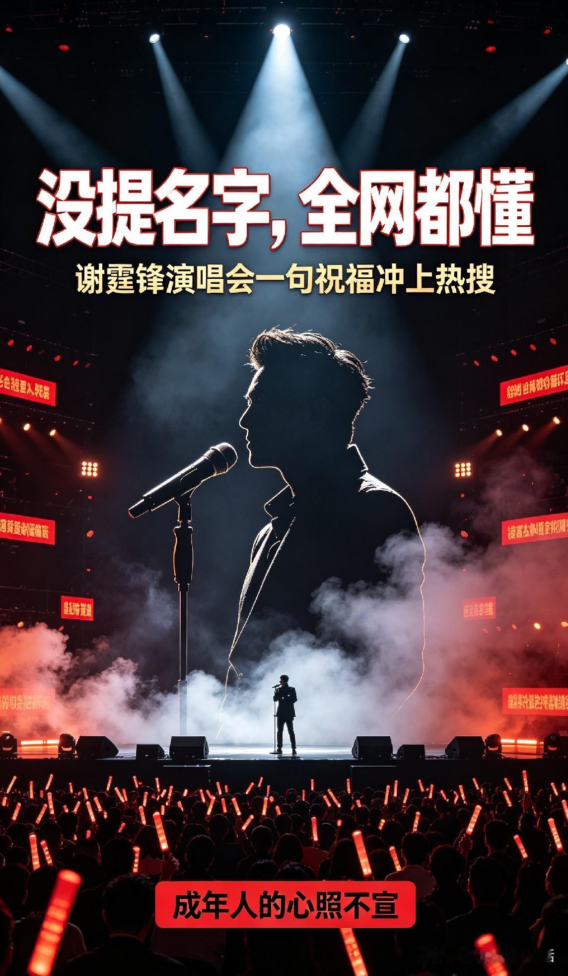 没提对方名字，就简单四个字，全网都懂背后的意思。
演唱会上一句没点名的祝福，一下