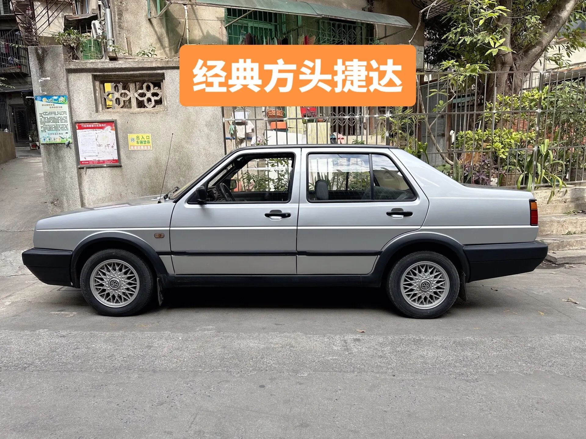 经典方头捷达，还有多少人对它有印象的呢捷达我和老车的故事