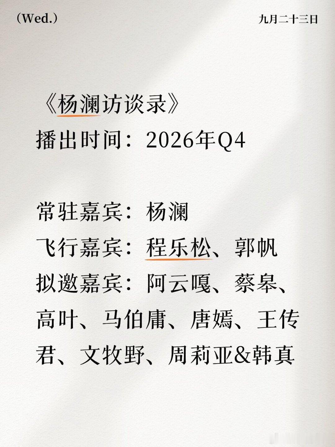 🥝杨澜访谈录·拟邀嘉宾26年Q4播出时间：2026年Q4常驻嘉宾：杨澜飞行嘉宾