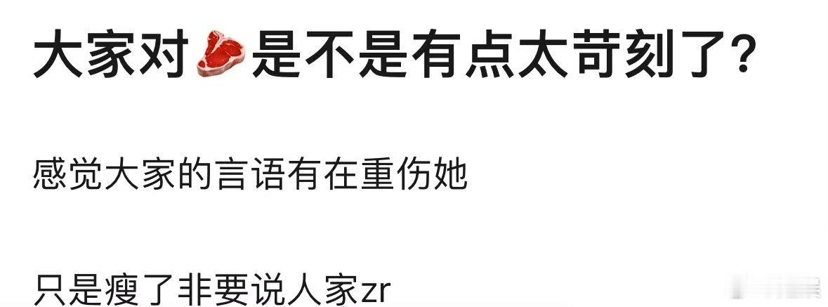 大家对赵露思是不是太苛刻了？只是瘦了非要说是整容 ​​​