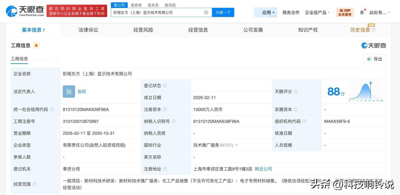 【京东方等在上海成立显示技术公司 注册资本1亿】
天眼查App显示，近日，彤程东