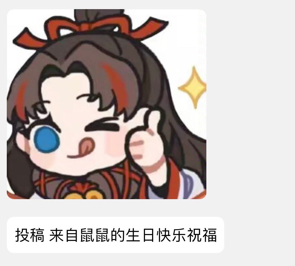 此时一位痒痒鼠路过并献上祝福 ​​​