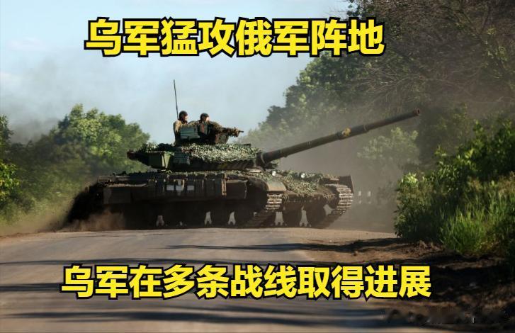 乌克兰反攻最新进展，乌克兰军队猛攻俄罗斯占领的顿涅茨克和巴赫穆特城市附近的俄罗斯