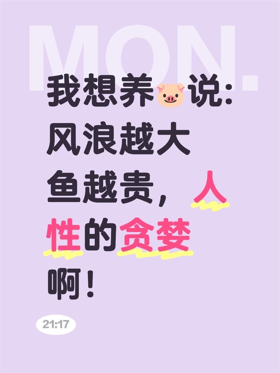 风浪越大鱼越贵，
人性的贪婪啊！