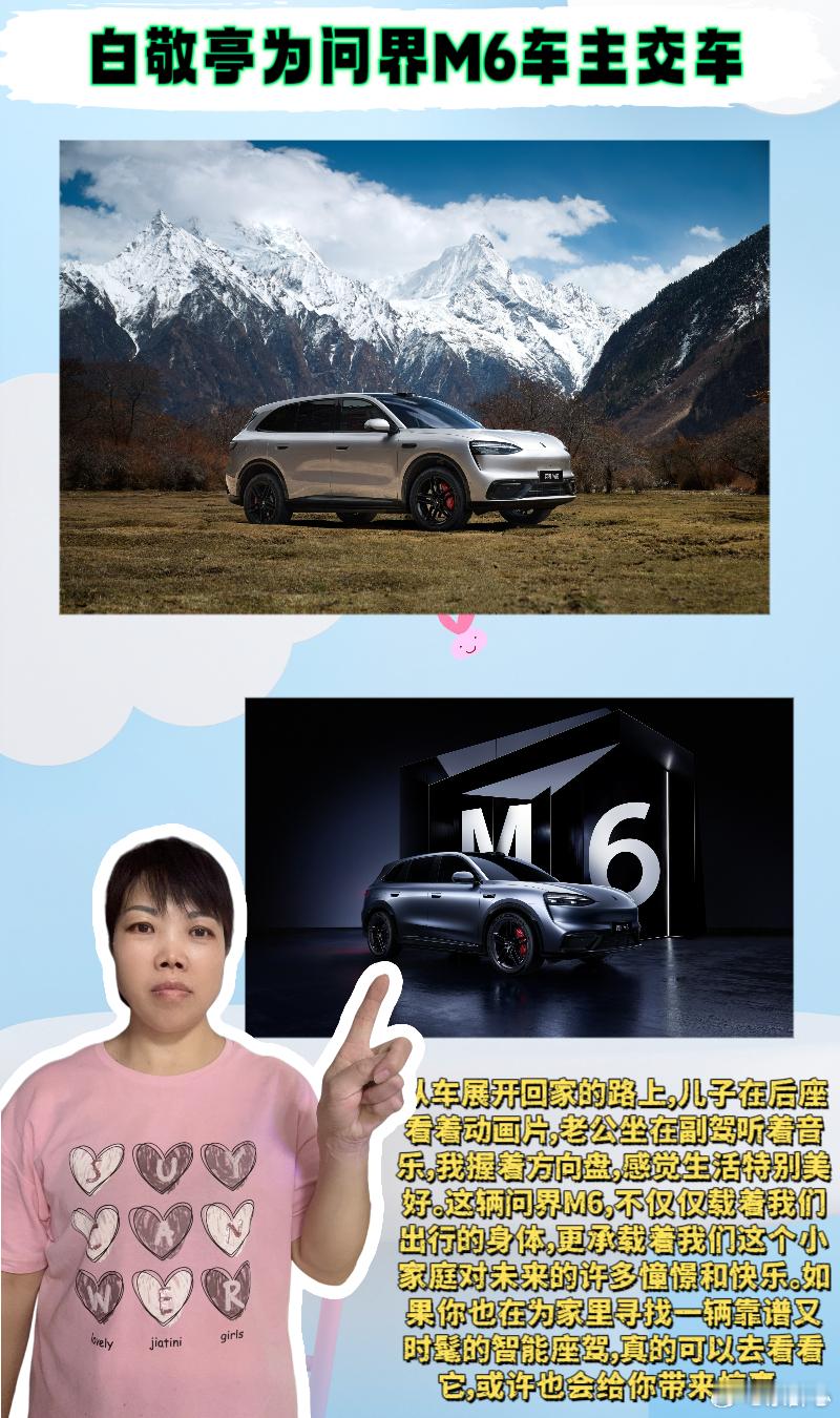 白敬亭为问界M6车主交车 💖姐妹们，今天真的太激动了！作为一个普通的妈妈，我从
