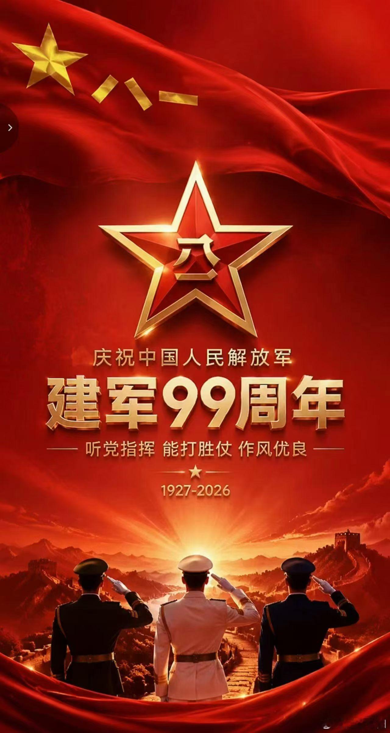 八一建军节快乐铁血铸军魂，山河皆安澜。致敬最可爱的人，共贺八一建军节🇨🇳 