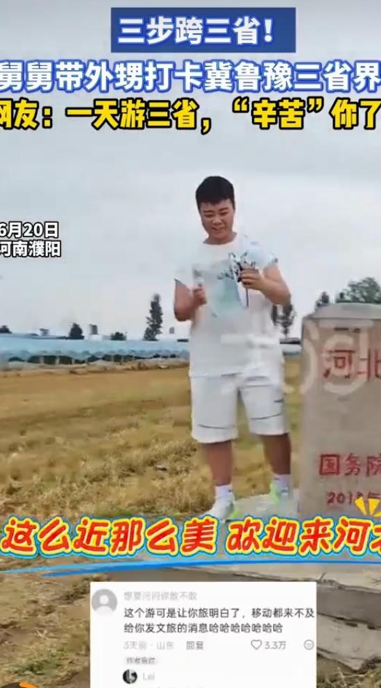 舅舅带中考结束的外甥打卡冀鲁豫三省界碑，这旅行太酷了！站在界碑那儿，真是三步就能