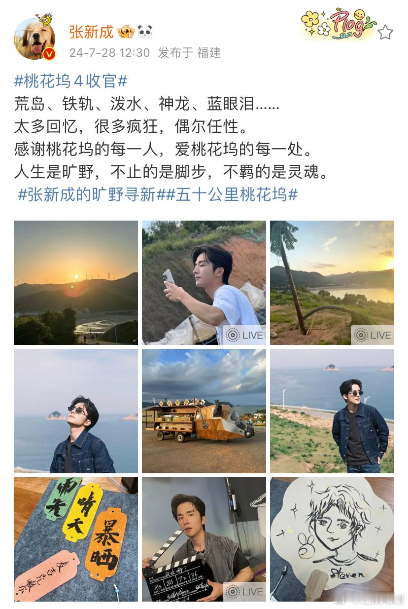 #张新成桃花坞4收官文# 桃花坞4收官啦！期待下一季的到来[送花花][送花花] 