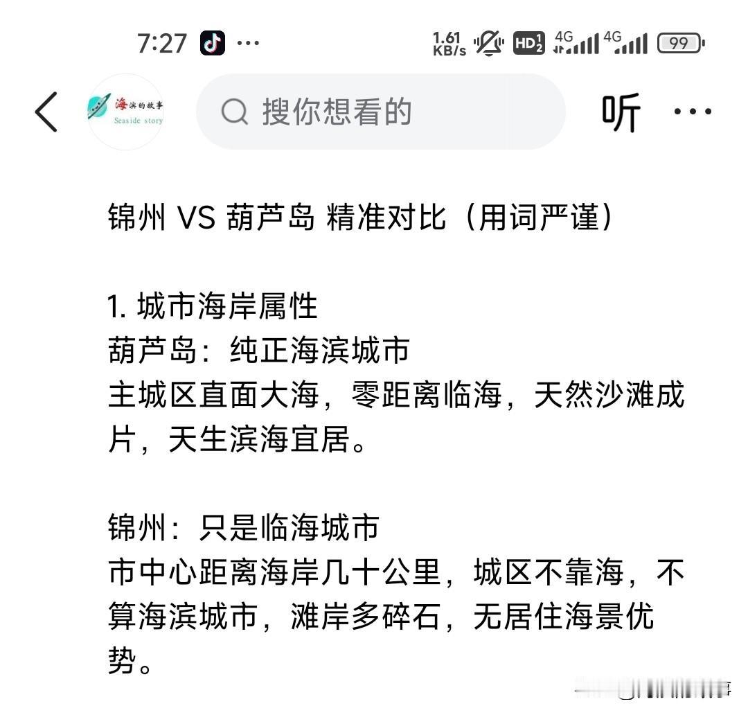 作为一个锦州人看见一个葫芦岛网友对于锦州和葫芦岛对比非常不认可啊，城市定位锦州是