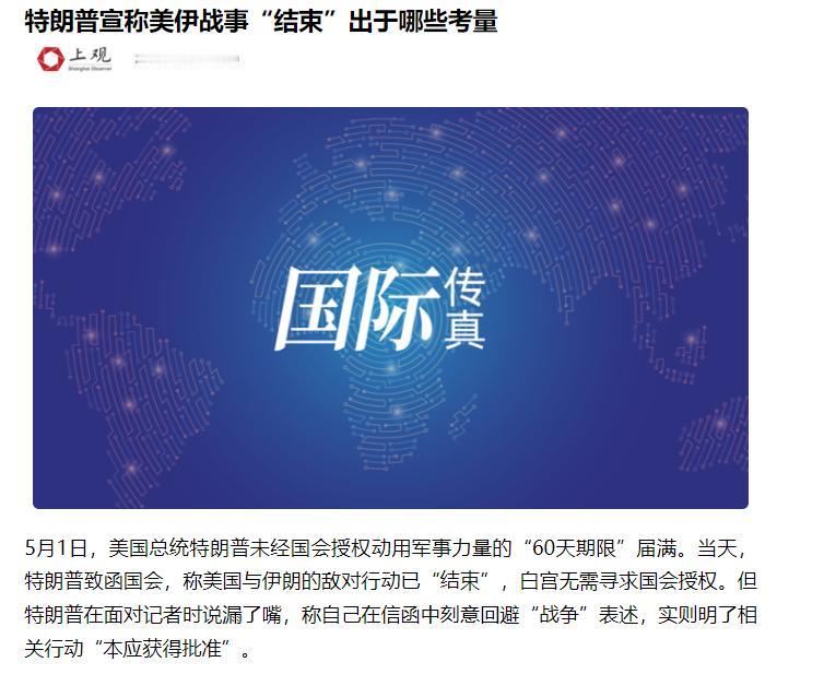 60 天期限到期，特朗普不打也不撤，玩了一手狠棋结局出人意料

近期美方官宣美伊