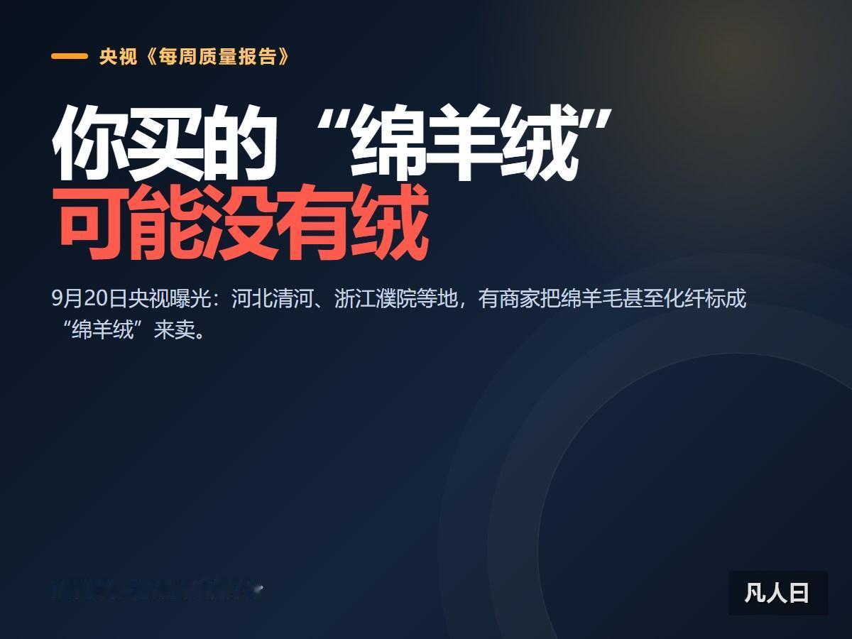 你花几百块买的“绵羊绒衫”，可能一根山羊绒都没有，甚至连羊毛都不是。9月20日，