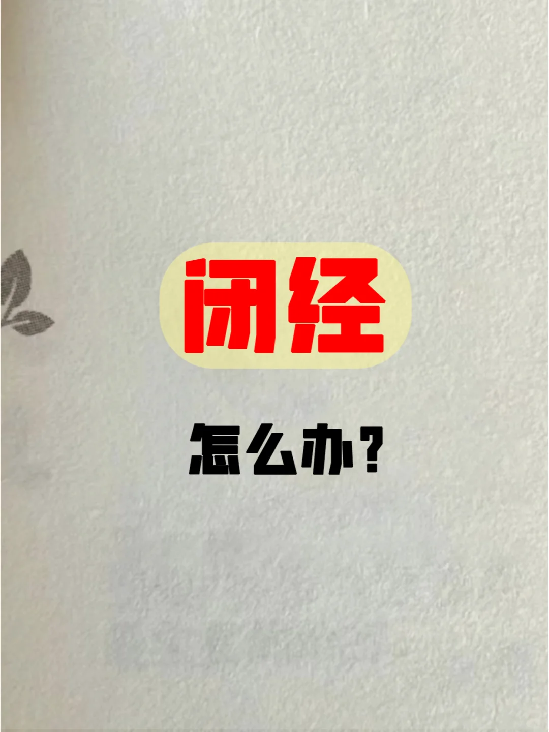 闭经停经三个月终于回来了，后悔没早知道！