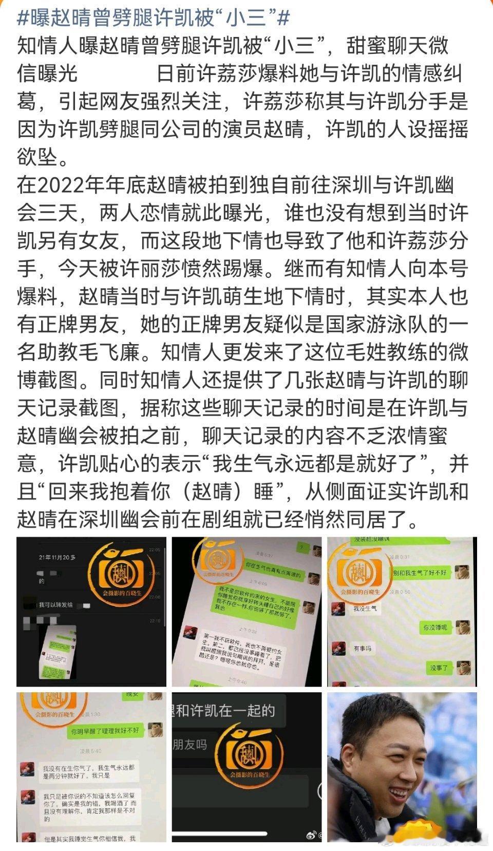 知情人曝许凯赵晴聊天记录啊这，好炸裂，狗仔爆料赵晴当时也是有男朋友的。睡了个午觉