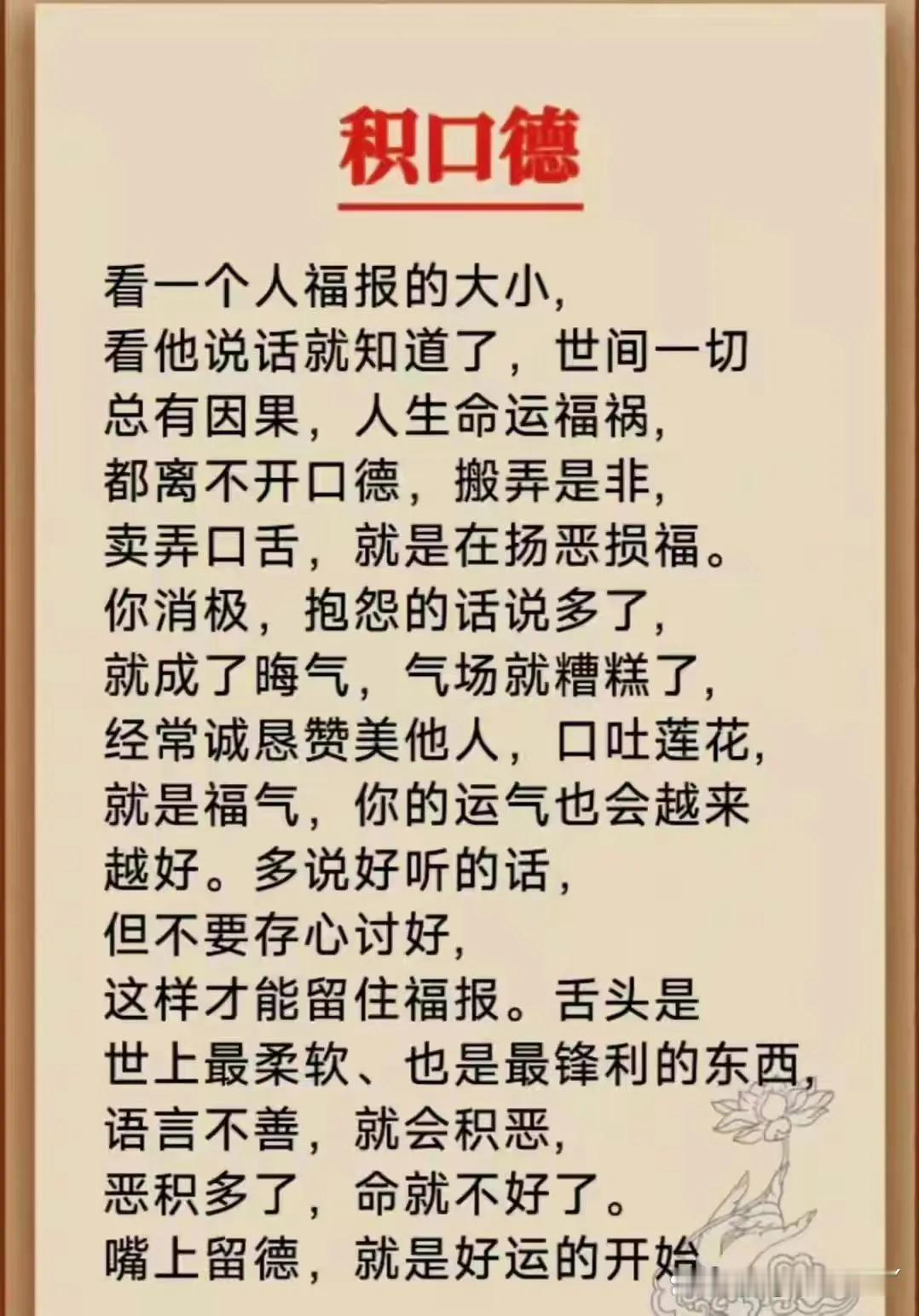 人呐，在嘴上一定要积口德。说话呢，是一门艺术，更是一门学问。
你嘴不饶人，就没有