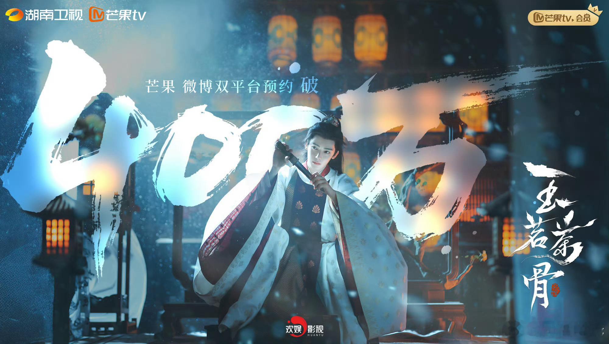 玉茗茶骨开播首映礼玉茗茶骨玉茗茶骨开播这是什么完颜剧组啊！！每个人都这么好看！一