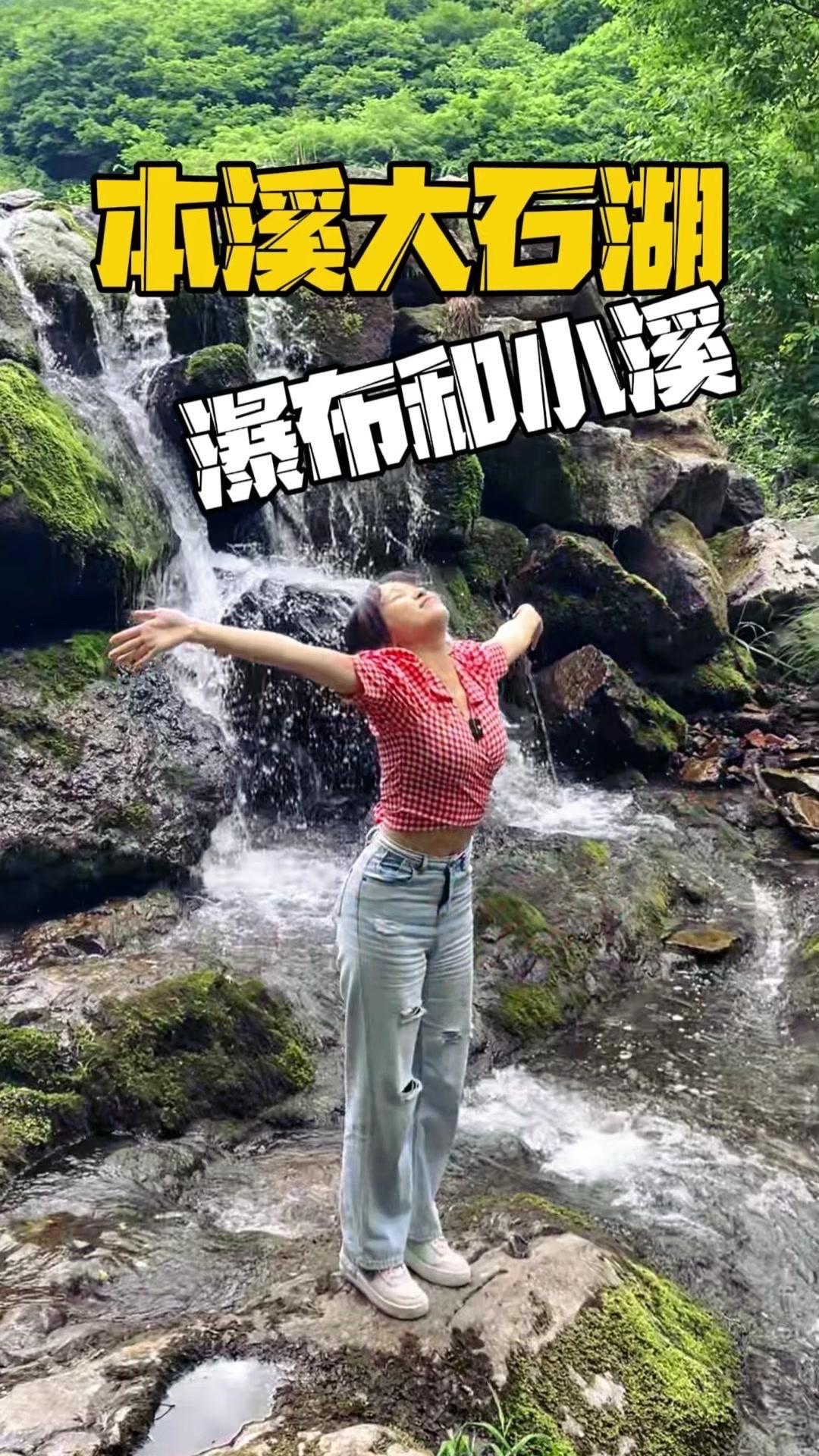 🌊不用去桂林，我们辽宁就有自己的百丈漈，这就是本溪大石湖。

🚗路线：
1️