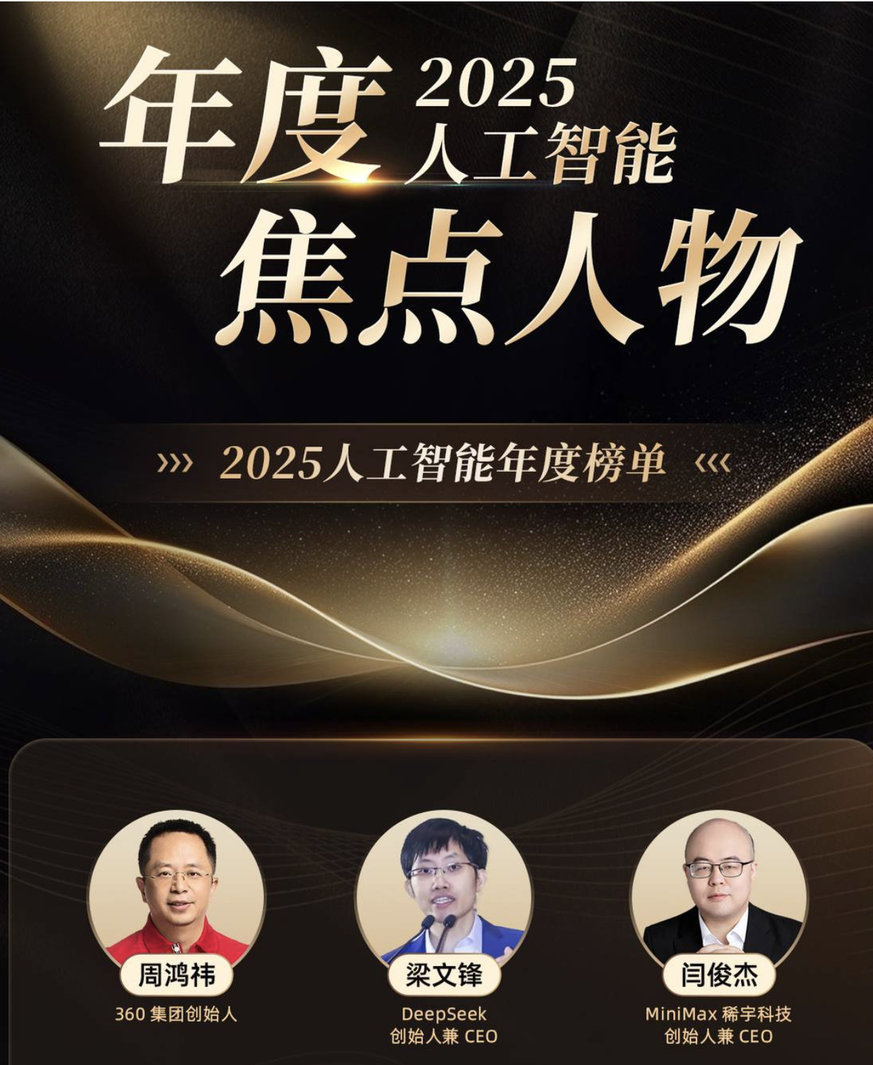 2025年度人工智能焦点人物，360周鸿祎排在DeepSeek梁文锋前面，排在最