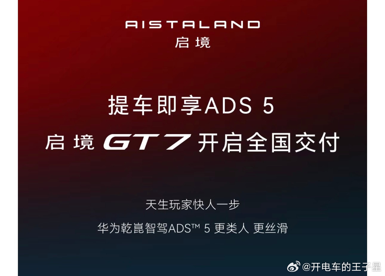 最近我一直在播启境GT7。然后直播间太多人问这个问题了。启境提车到底是不是ADS