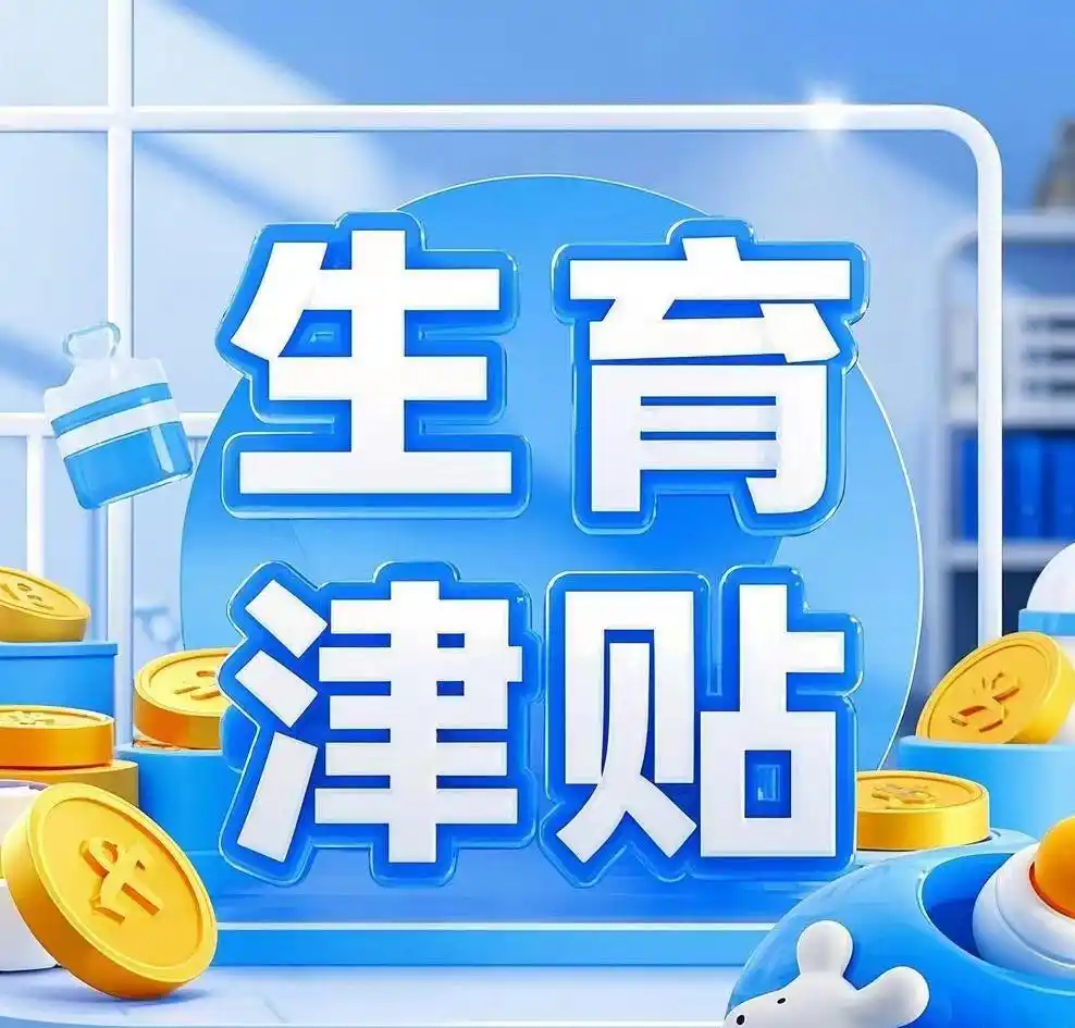 【10月1日起！#安徽生育津贴直接发放到参保人#】记者9月28日从安徽省医保局了