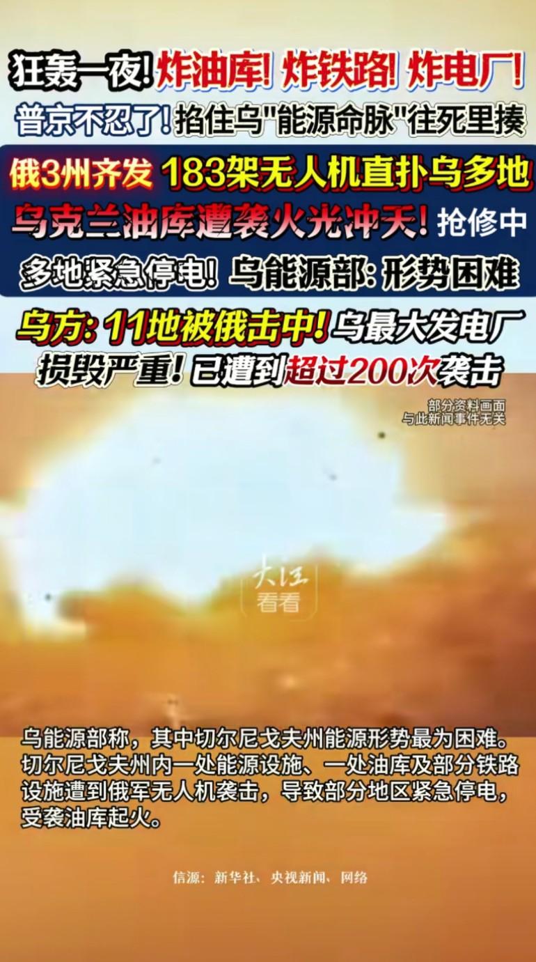 狂轰一夜！183架无人机掐断乌克兰能源命脉 普京铁拳砸向油库、铁路、电厂
 
当