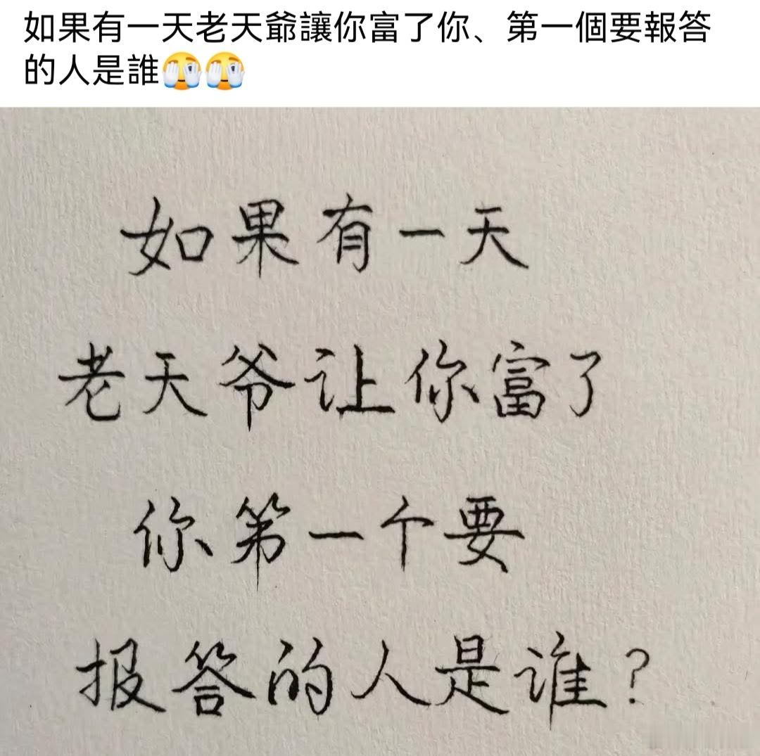 假如有一天老天爷让你富了，你第一个要想要报答的人是谁? 