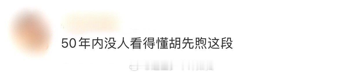 50年内没人看得懂胡先煦这段 哈哈哈这群人前一秒还是气场两米八的职场精英，下一秒