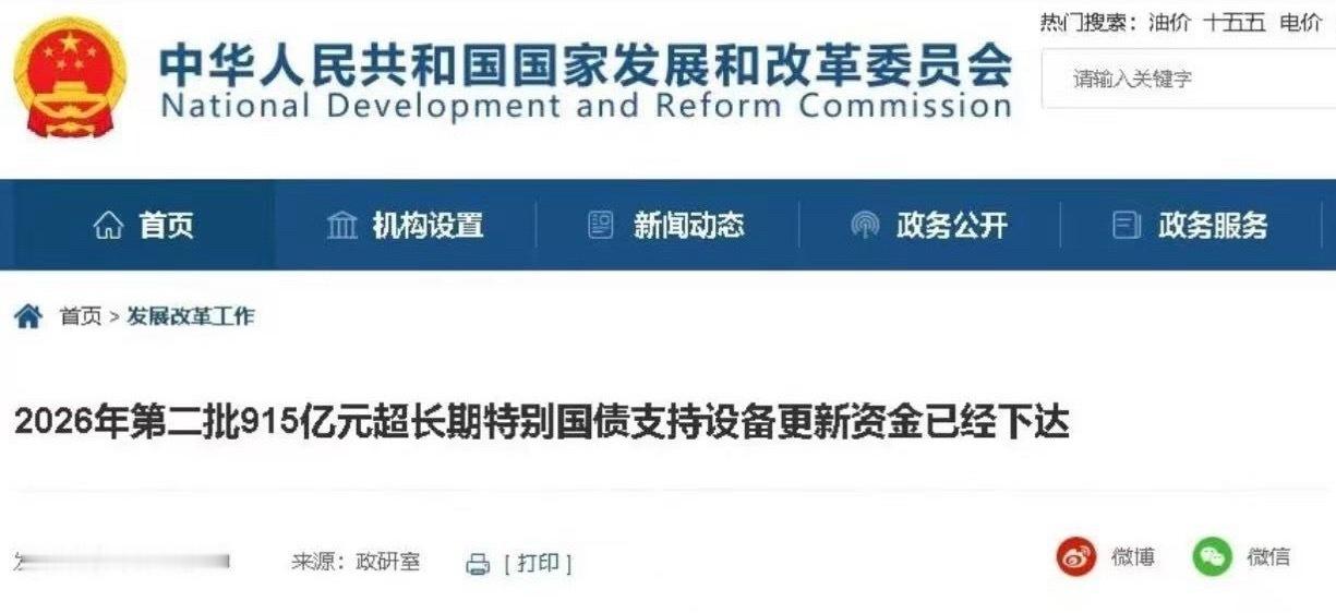 近日，2026年第二批915亿元“两新”设备更新项目清单和资金安排已经下达，支持